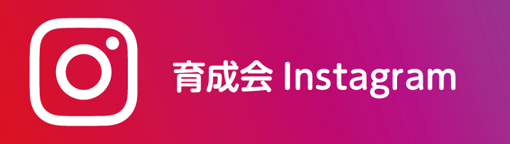 育成会インスタグラム