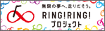 Ring Ring プロジェクト