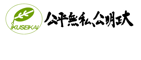 社会福祉法人 育成会