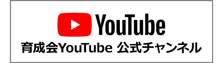 育成会YOUTUBEチャンネル